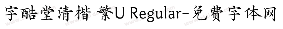 字酷堂清楷 繁U Regular字体转换